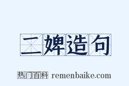 二婢造句是什么意思的图片